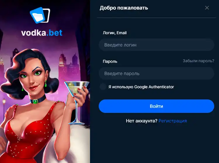 Вход в Водка Бет